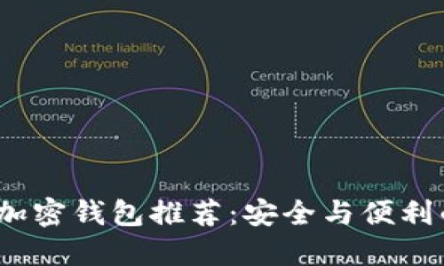  美国热门加密钱包推荐：安全与便利的最佳选择