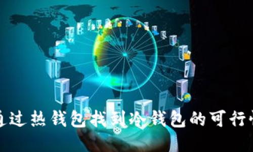 ### 通过热钱包找到冷钱包的可行性与策略