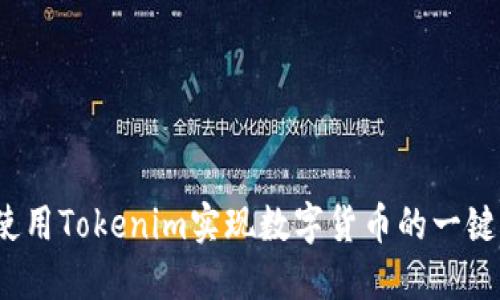 如何使用Tokenim实现数字货币的一键买卖？