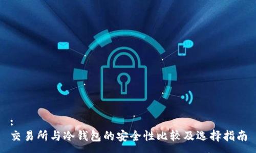 :
交易所与冷钱包的安全性比较及选择指南