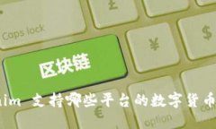 Tokenim 支持哪些平台的数字