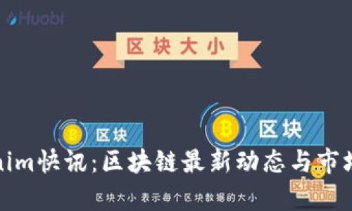 Tokenim快讯：区块链最新动态与市场分析