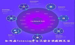 如何在Tokenim平台上安全便