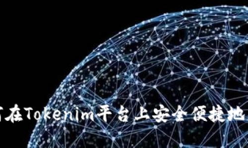 如何在Tokenim平台上安全便捷地充值