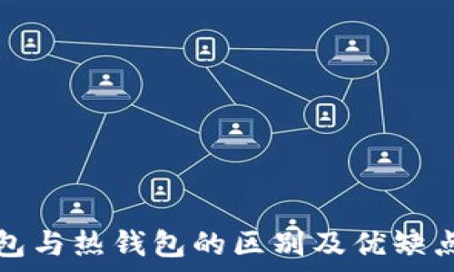   
冷钱包与热钱包的区别及优缺点分析