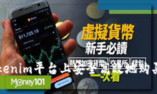 如何在Tokenim平台上安全高效地购买数字货币