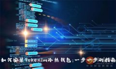 如何安装Tokenim冷热钱包：