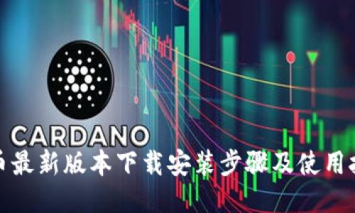 冰币最新版本下载安装步骤及使用技巧
