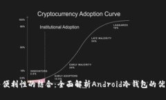 安全性与便利性的结合：