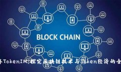 2019年TokenIM：探究区块链技