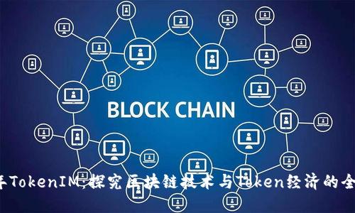 2019年TokenIM：探究区块链技术与Token经济的全新未来