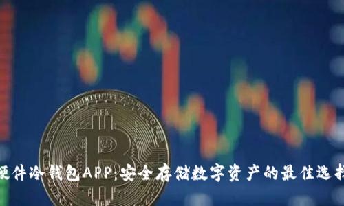 硬件冷钱包APP：安全存储数字资产的最佳选择