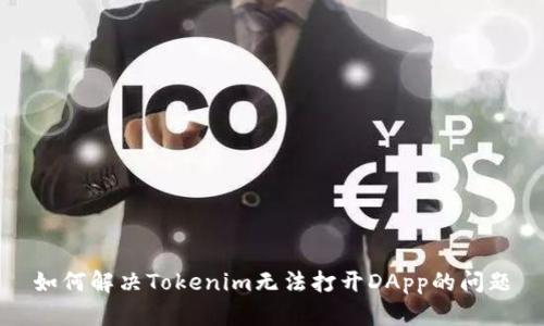 如何解决Tokenim无法打开DApp的问题
