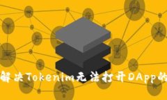 如何解决Tokenim无法打开