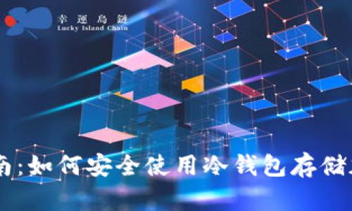 新手指南：如何安全使用冷钱包存储加密货币