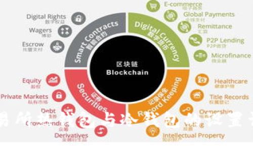 交易所热钱包与冷钱包的设置详解
