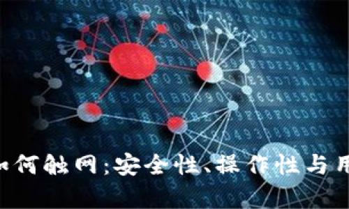 探讨Trust冷钱包如何触网：安全性、操作性与用户体验的全面分析