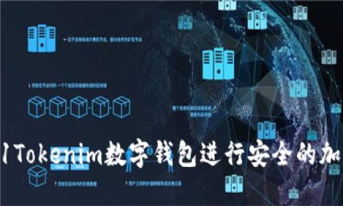 如何使用61Tokenim数字钱包进行安全的加密货币交易