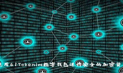 如何使用61Tokenim数字钱包进行安全的加密货币交易