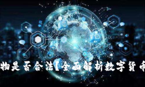 虚拟币购买实物是否合法？全面解析数字货币的法律与实践