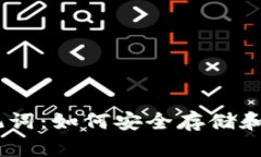 全面了解Tokenim助记词：如