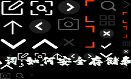 全面了解Tokenim助记词：如何安全存储和管理2048个英文单词