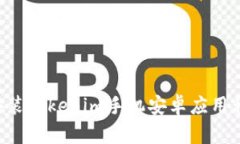 如何下载和安装Tokenim手机