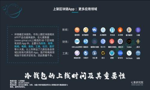 冷钱包的上线时间及其重要性