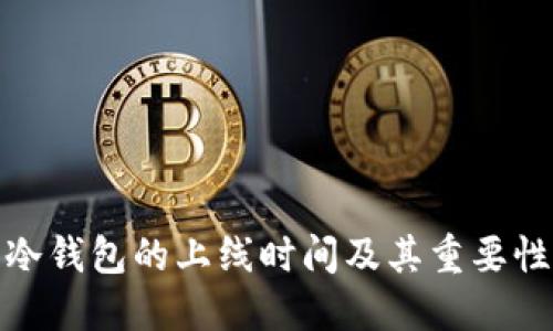 冷钱包的上线时间及其重要性