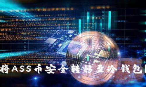 优质如何将ASS币安全转移至冷钱包？完整指南
