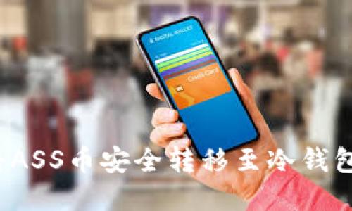 优质如何将ASS币安全转移至冷钱包？完整指南