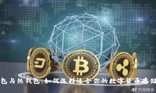 冷钱包与热钱包：如何选择适合你的数字货币存储方式