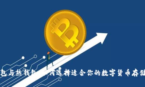 冷钱包与热钱包：如何选择适合你的数字货币存储方式