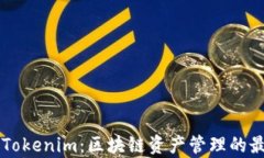 麦子钱包与Tokenim：区块链