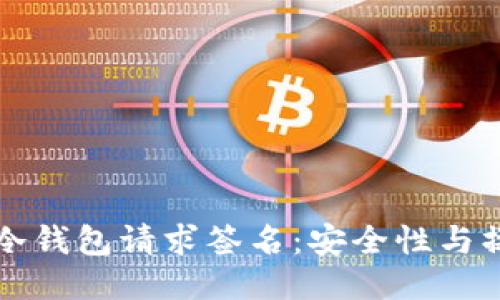 如何向冷钱包请求签名：安全性与操作指南
