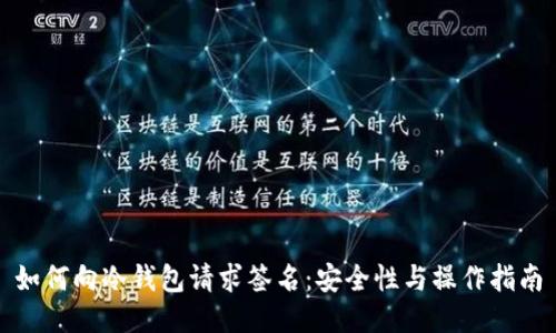 如何向冷钱包请求签名：安全性与操作指南