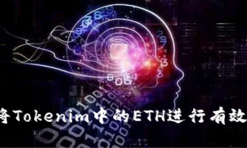 如何将Tokenim中的ETH进行有效变现？