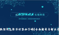 小狐狸钱包软件被禁止了