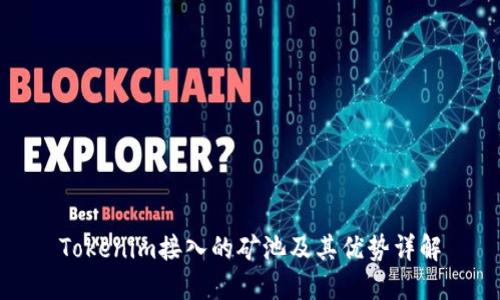 Tokenim接入的矿池及其优势详解