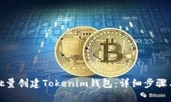 如何批量创建Tokenim钱包：