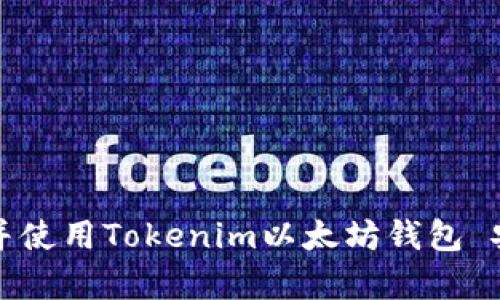 如何下载并使用Tokenim以太坊钱包 安卓版指南