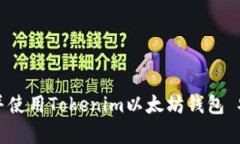 如何下载并使用Tokenim以太