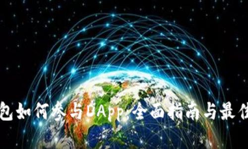 冷钱包如何参与DApp：全面指南与最佳实践