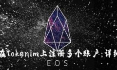 如何在Tokenim上注册多个账