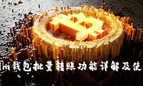 Tokenim钱包批量转账功能详解及使用指南