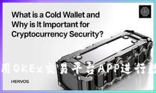 如何高效使用OKEx交易平台APP进行数字货币交易