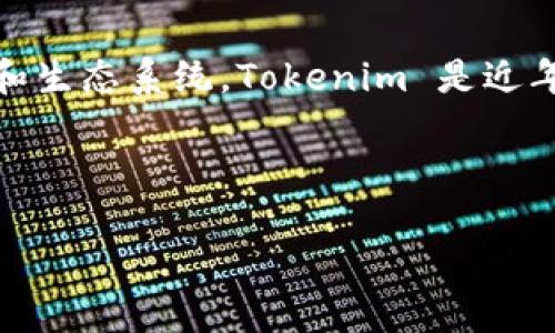 当然可以，SHIB（Shiba Inu）是一个基于以太坊区块链的加密货币，旨在建立一个去中心化的社区和生态系统。Tokenim 是近年来引起关注的一个新兴项目，很多用户开始关注这两个项目之间的联系以及其对市场的可能影响。

为了更好地满足需求，我们可以为这两个主题构建一个合理的和关键词。

优质SHIB与Tokenim的联系：探索未来加密货币市场的潜力