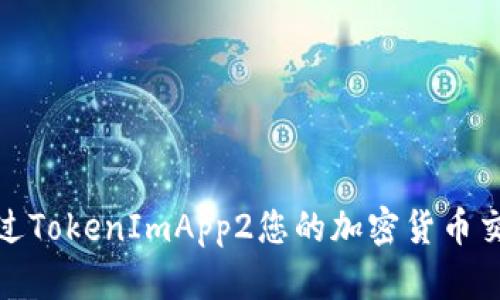 如何通过TokenImApp2您的加密货币交易体验
