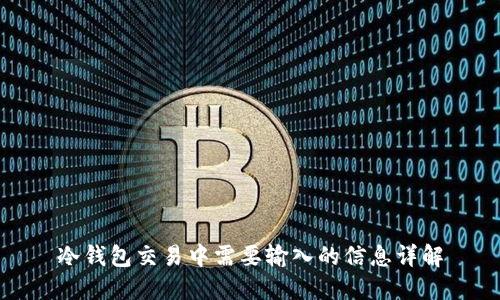 冷钱包交易中需要输入的信息详解