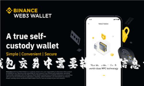 冷钱包交易中需要输入的信息详解